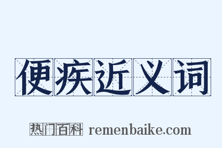 便疾近义词是什么意思的图片
